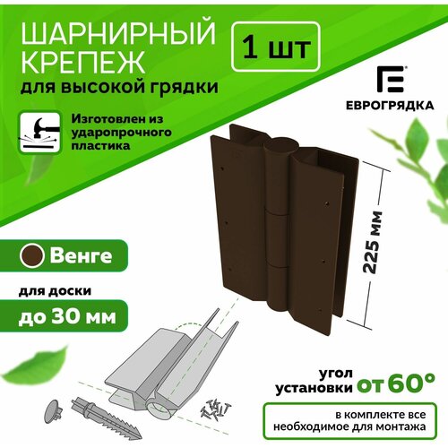 Стыковочный элемент для грядок и клумб 225x30 мм, Еврогрядка, цвет: коричневый фотография