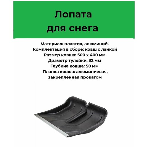 Лопата снеговая черная пластмассовая богатырь 500*400мм (без черенка) с алюмин. планкой фотография