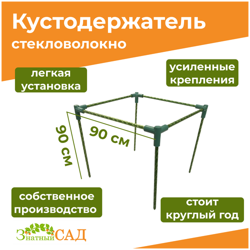 Кустодержатель для смородины/малины/ цветов «Знатный сад» макси, 90х90, высота 90 см/ стекловолокно фотография