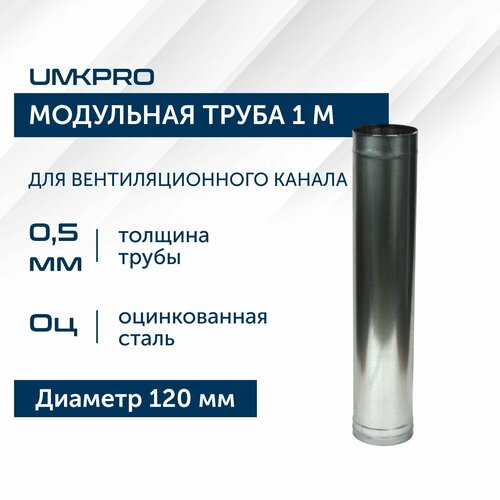 Труба модульная для дымохода 1 м UMKPRO D 120, Оцинкованная сталь/0,5 мм фотография