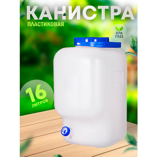 Канистра аквалайн 16 л, с краном, elfplast фотография