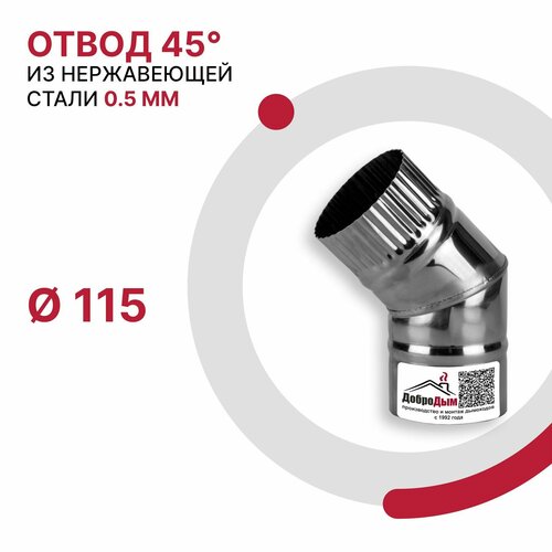 Отвод 45 градусов для дымохода D 115 мм из нержавеющей стали AISI 430 толщиной 0.5 мм фотография