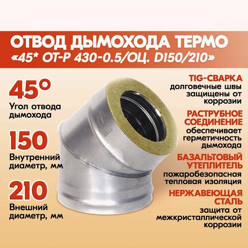 Отвод дымохода Термо 45* ОТ-Р 430-0.5/Оц. D150/210 из нержавеющей стали фотография