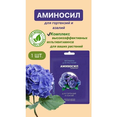 Витамины для гортензий и азалий Аминосил, концентрат 5 мл. (Удобрение, подкормка) 1 шт фотография