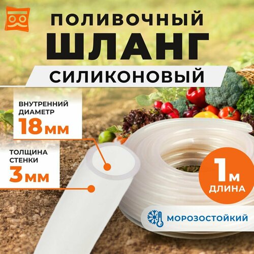 фотография Силиконовый шланг для полива 18 мм с утолщённой стенкой 3 мм (1метр), купить онлайн 770 рубл