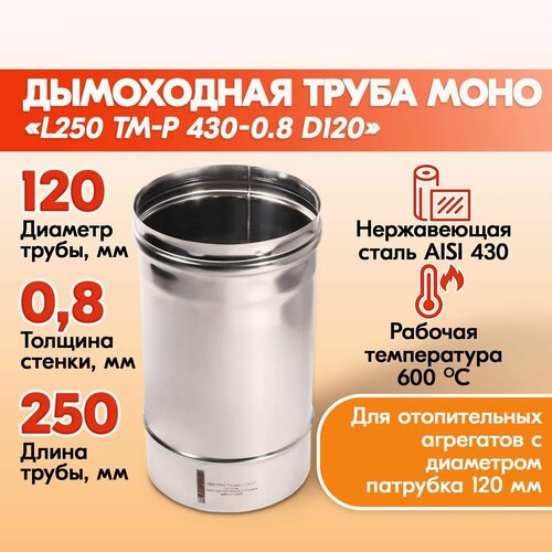 Труба для дымохода из нержавейки L250 ТМ-Р 430-0.8 D120 для бани, газовый дымоход для котла и печная труба для отопительной печи фотография