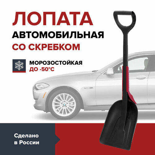 Лопата автомобильная для снега со скребком FACHMANN фотография