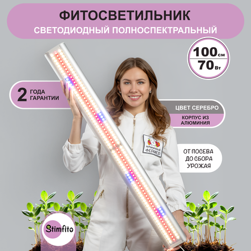 Фитолампа для растений, рассады, цветов StimFito 100 см профессиональная, полный спектр, серебро фотография