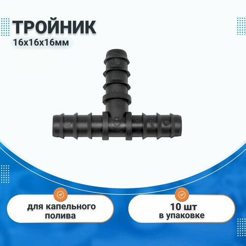 Тройник 16х16х16 мм для ленты капельного полива 10 шт, комплект для капельного орошения IRRITEC фотография