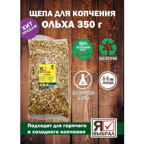 Щепа для копчения Ольха 350 г. Щепа Ольховая для домашнего копчения, горячего и холодного копчения фотография