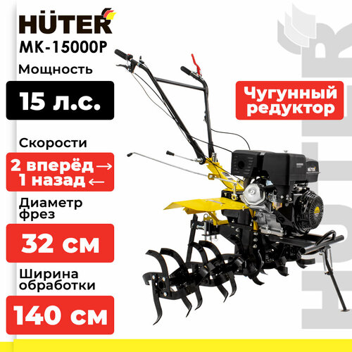 Мотоблок бензиновый Huter MK-15000P, 15 л.с., желтый/черный фотография