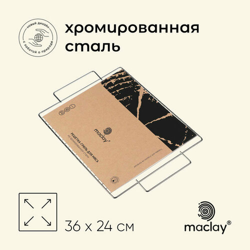 Решётка гриль универсальная maclay, 36х24 см, хромированная сталь, для мангала фотография