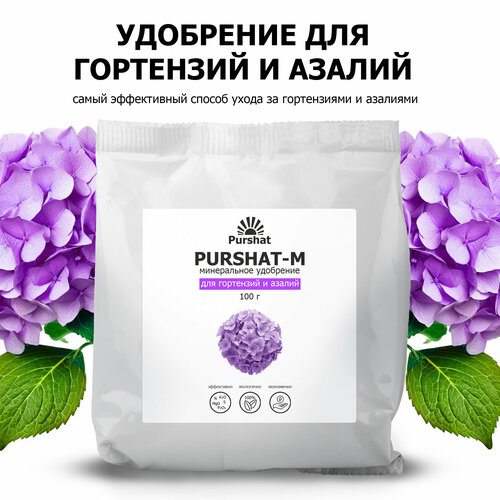 Удобрение для гортензий, рододендронов и азалий Пуршат (Purshat) 100 гр фотография