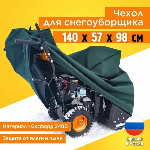 фотография Чехол для снегоуборщика JEONIX 140х57х98см (Оксфорд 240) зеленый, купить онлайн 1867 рубл