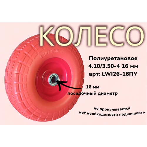 LWI Полиуретановое колесо 4.10/3.50-4 d16мм LWI26-16ПУ (в ассортименте) фотография