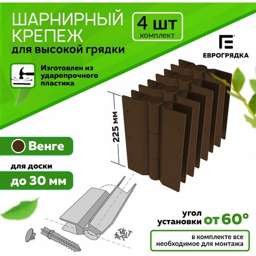 Комплект из 4-х стыковочных элементов для грядок и клумб 225x30 мм, Еврогрядка, цвет: коричневый фотография