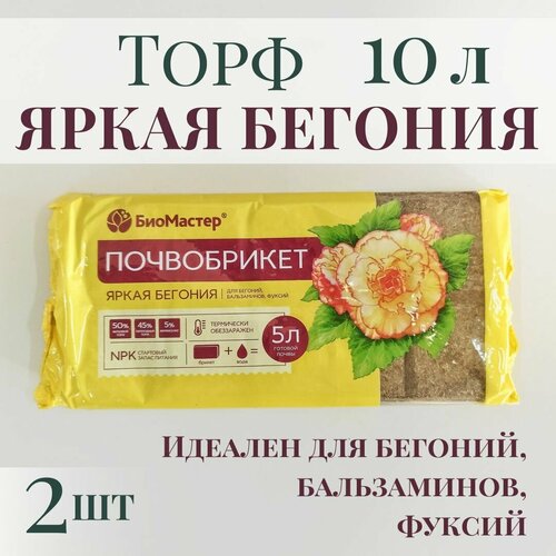 Почвобрикет для цветов яркая бегония 10л (2 шт по 5л) фотография