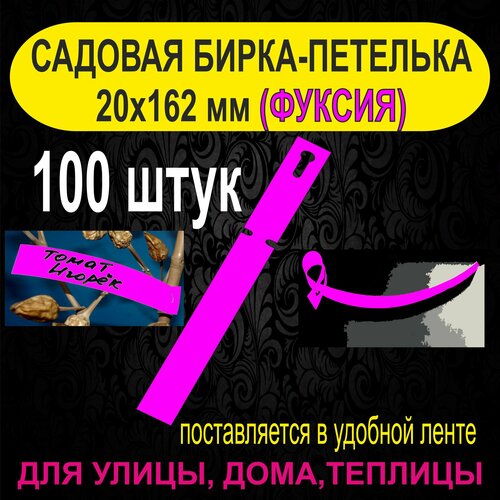 Садовая бирка-петелька 20x162 мм. 100 штук (Фуксия) фотография