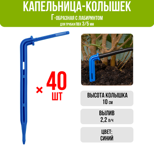 Капельница Г-образная 10см 2,2л/ч (подключается к трубке ПВХ 3/5мм) (40шт) фотография