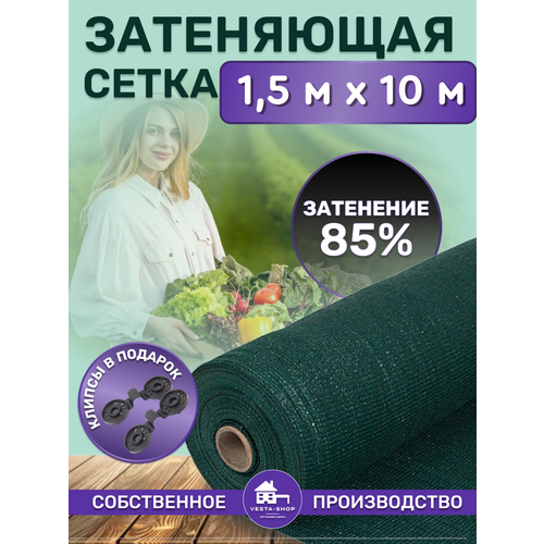 Сетка затеняющая зеленая, затенение 80%, размер 1,5х10м фотография