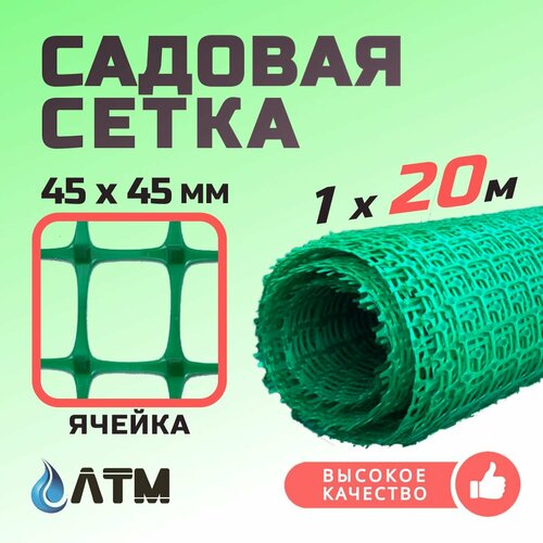 Сетка садовая 1х20м / 45*45мм / зеленая пластиковая фотография