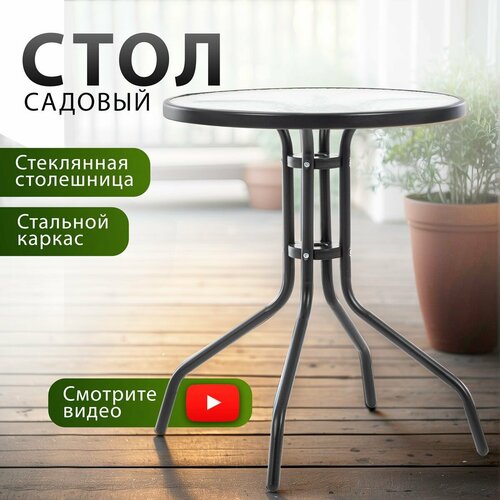 Стол садовый Green Glade 71101, 60х60х70 см, закаленное стекло, для дома, для дачи фотография