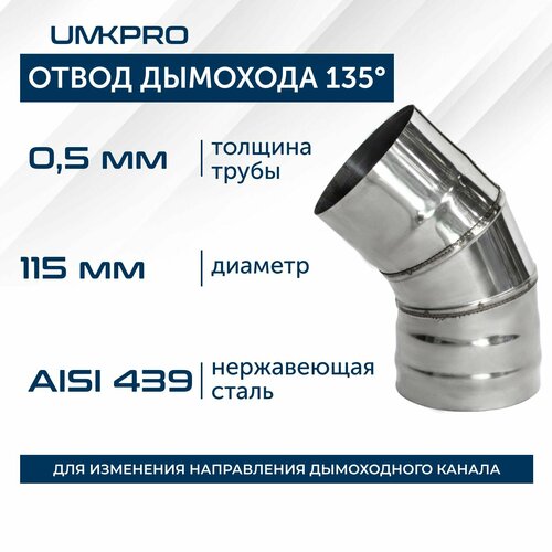 Отвод 135*, ф 115, AISI 439/0,5мм, тип-2 фотография