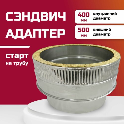 Адаптер сэндвич для дымохода изолированный, двухконтурный D400м/400-500м (304-0,5/430-0,5) росстин фотография