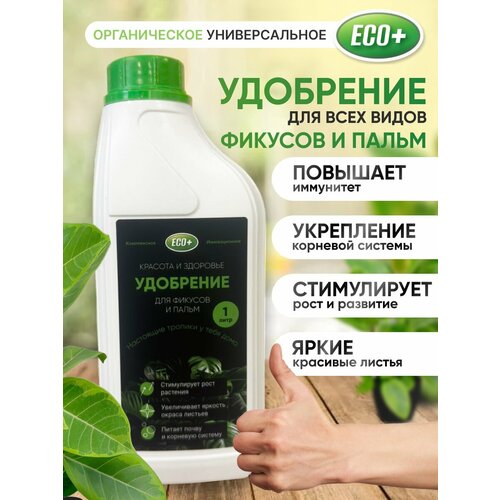 Удобрение для комнатных растений ECO+, 1 литр фотография