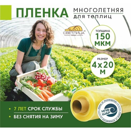 Пленка для теплиц и парников Светлица 4x20 м, 150 мкм, парниковая, многолетняя фотография