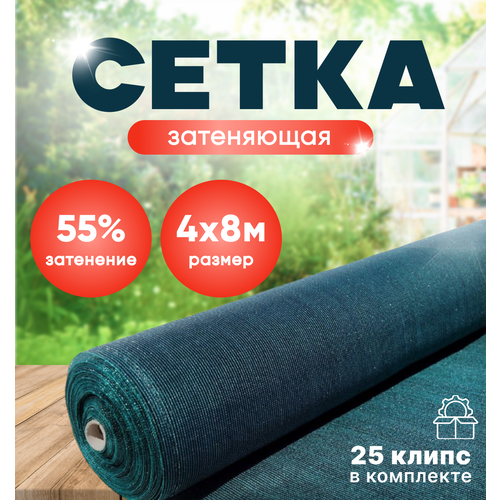 Сетка затеняющая 55% , зеленая , 4м х 8м , в комплекте 25 клипс фотография