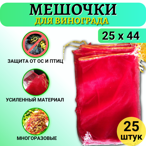 Благодатное земледелие Мешочки для винограда от ос сетчатые 25х44 см, 25 шт. фотография