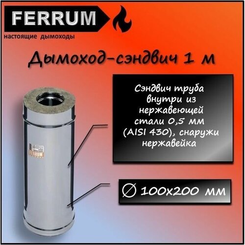 Дымоход-сэндвич 1,0м (430 0,5мм + нерж.) Ф100х200 Ferrum фотография