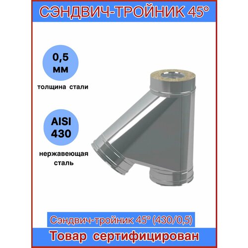 Тройник утепленный для дымохода 45гр. Ф150х250 (430/0,5х430/0,5) CORAX фотография