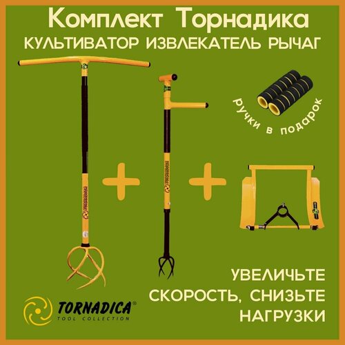 Комплект Торнадика (Tornadica) культиватор с грипсами, рычаг-педаль, извлекатель сорняков фотография