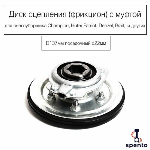 Диск сцепления с муфтой D137мм посадочный d22мм для снегоуборщика Champion Huter, Patriot Denzel Brait Зубр Sturm и другие фотография