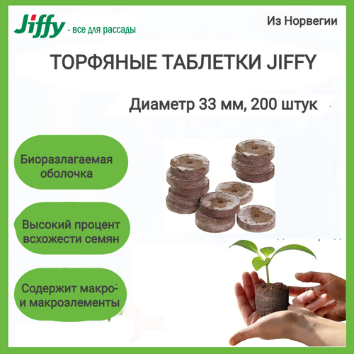 Торфяные таблетки Jiffy 7 33 мм; 200 штук в упаковке; фотография