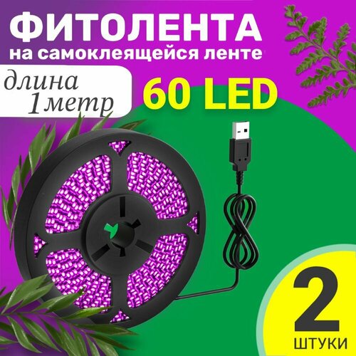 Фитолента светодиодная лента GSMIN B77 фитолампа для роста растений рассады USB (5 В, 60LED), 2шт (1 м) фотография