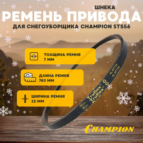 фотография Ремень привода шнека для снегоуборщика CHAMPION ST556, купить онлайн 2724 рубл