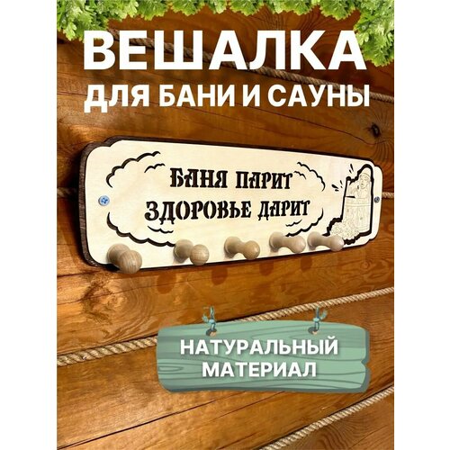 фотография Вешалка для бани и сауны настенная деревянная для полотенец, купить онлайн 718 рубл