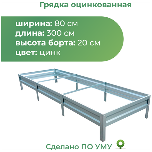 Грядка По уму оцинкованная с высотой панелей 20 см, 3 х 0.8 х 0.2 м, серебристый фотография