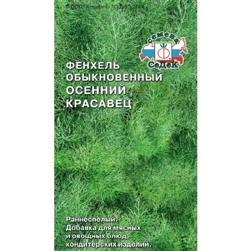 Фенхель обыкновенный осенний красавец, семена СеДеК ( 1уп: 0,5г ) фотография