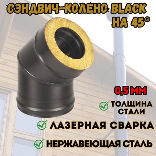 Сэндвич-колено BLACK (AISI 430/0,5мм) 45* 2 секции (150x250) фотография