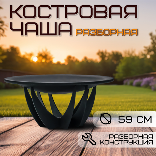 Костровая чаша диаметр 59 см / Чаша для костра FIRE-HOUSE фотография