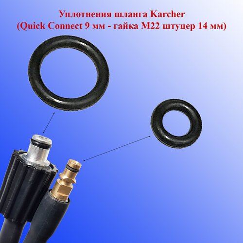 Уплотнения шланга Karcher (штуцер Quick Connect 9 мм -гайка М22 штуцер 14 мм) фотография