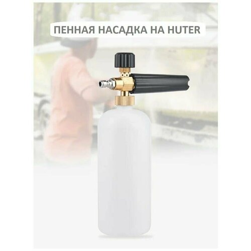 Пеногенератор на Huter (быстросъем) фотография