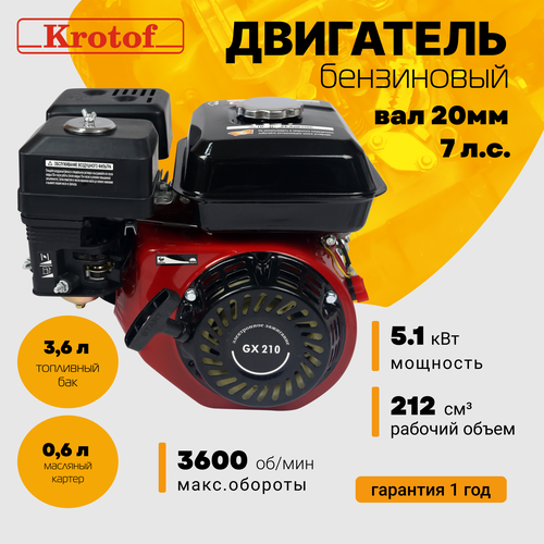 Двигатель бензиновый Krotof GX 210 (7,0 л. с, 212 куб. см, вал 20 мм) для мотоблока, культиватора, генератора или мотопомпы фотография