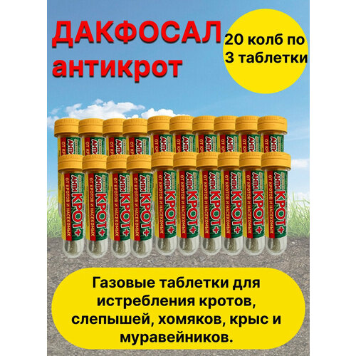 Средство от грызунов Дакфосал Антикрот от кротов 20 штук фотография