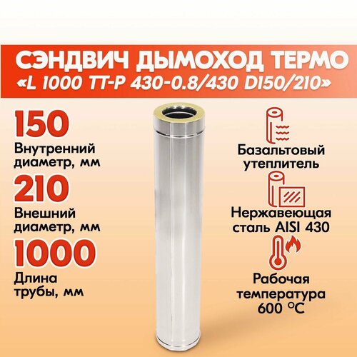 Сэндвич дымоход термо L 1000 ТТ-Р 430-0.8/430 D150/210 для бани, газовый дымоход для котла и печная труба для отопительной печи фотография