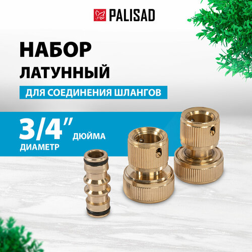 Набор фитингов 66211 PALISAD , 3 шт. фотография